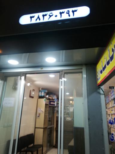عکس داروخانه  شبانه روزی دکتر دهقانی
