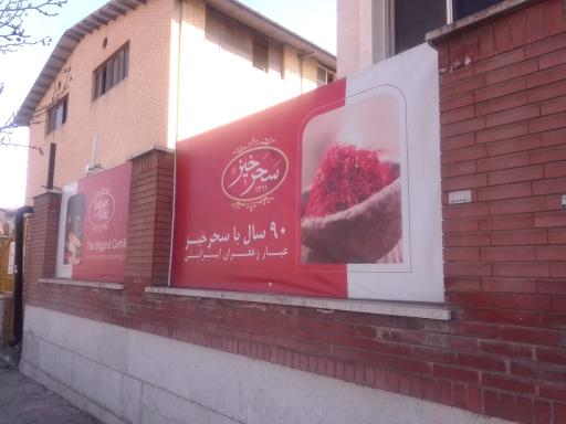 عکس کارخانه سحرخیز