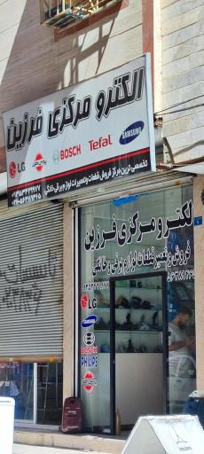 عکس الکترو مرکزی فرزین