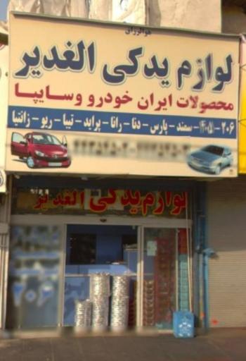 عکس لوازم یدکی اتومبیل الغدیر