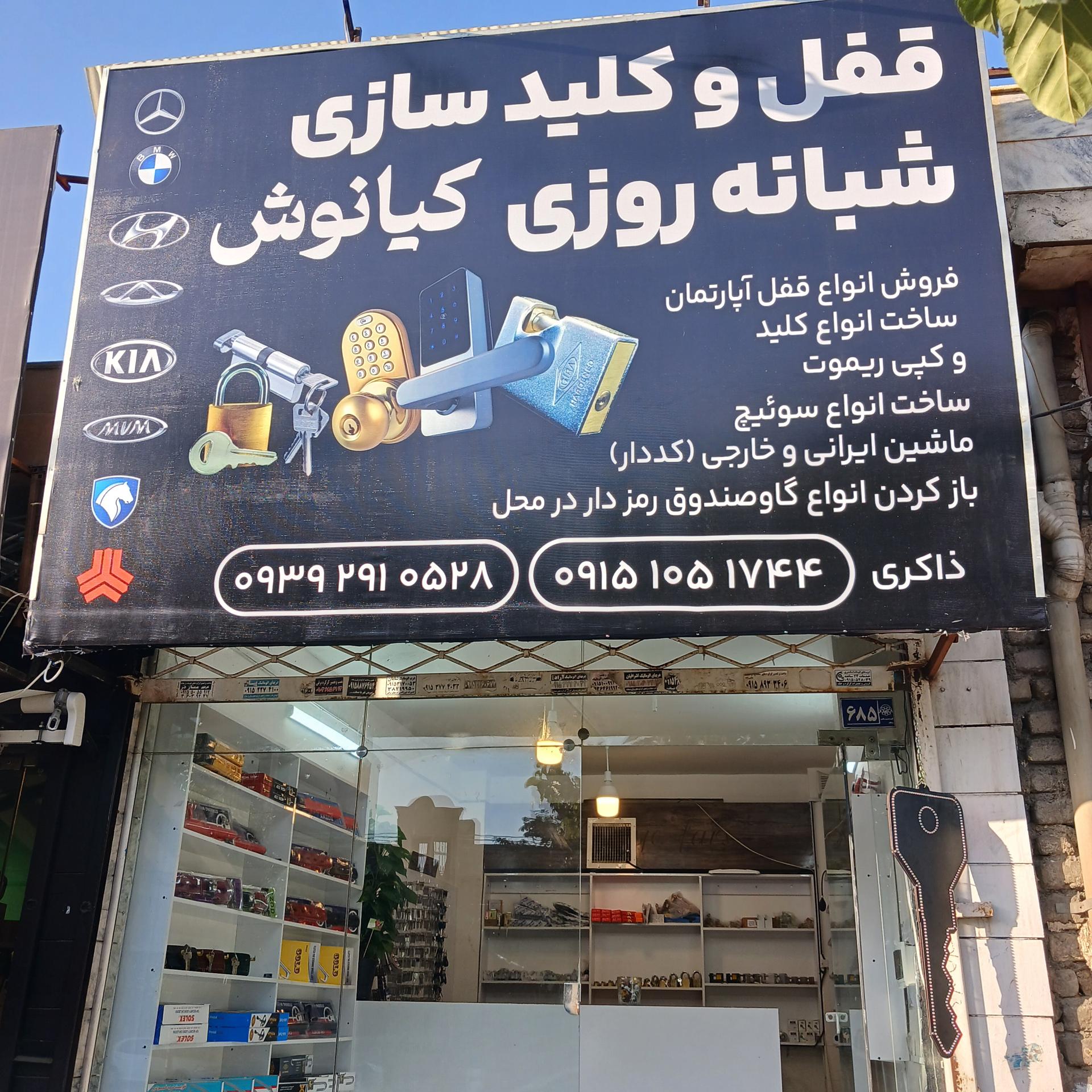 عکس قفل و کلیدسازی کیانوش 