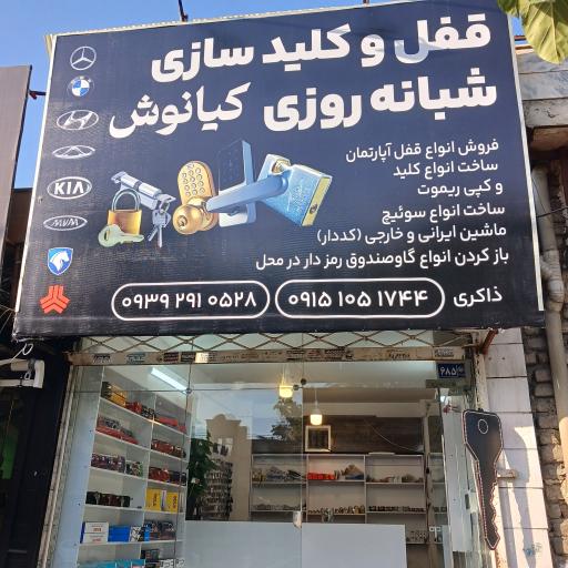 عکس قفل و کلیدسازی کیانوش 