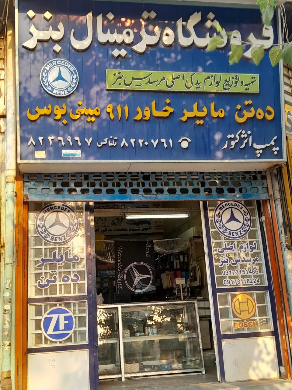 عکس فروشگاه لوازم یدکی ترمینال بنز