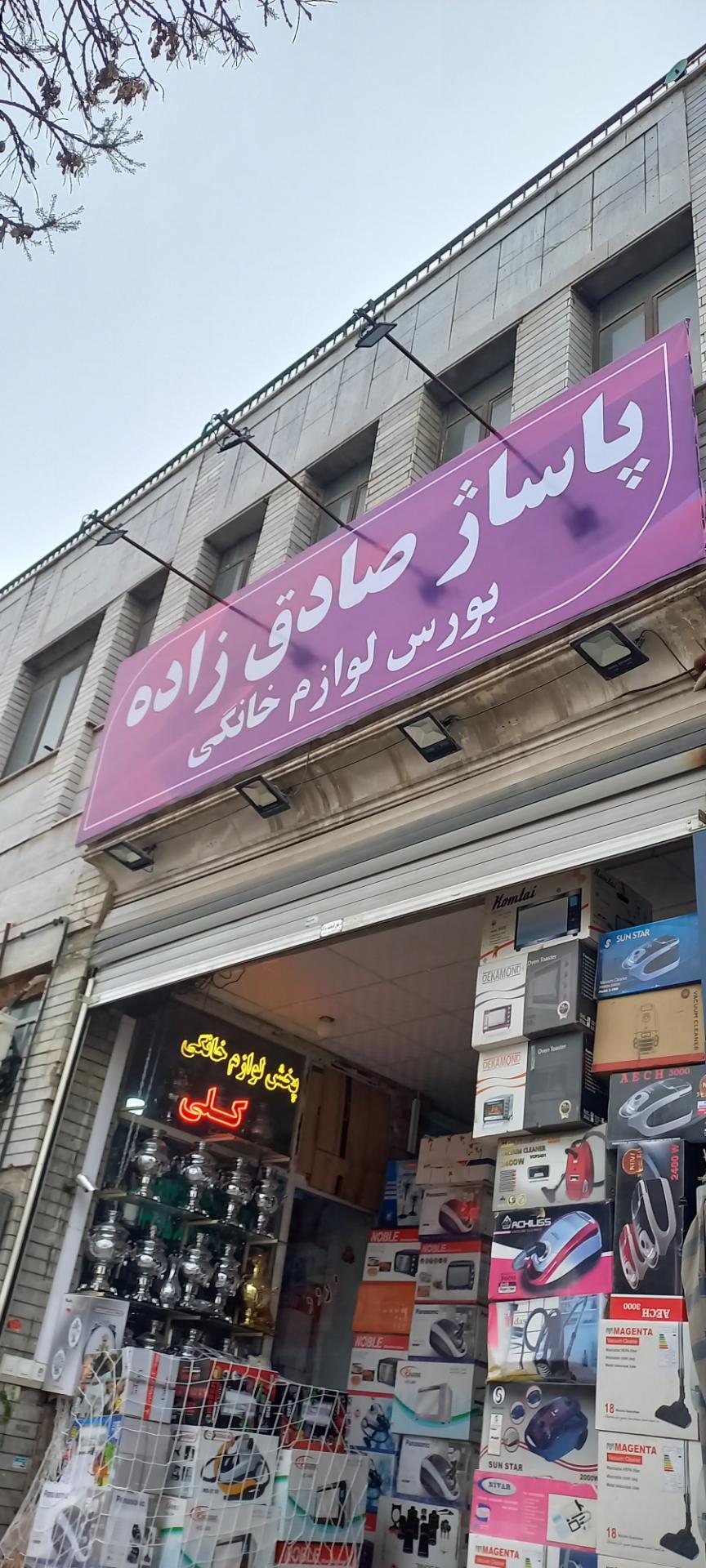 عکس پاساژ صادق زاده