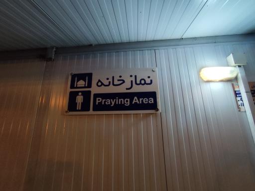 عکس نمازخانه مردانه و زنانه 