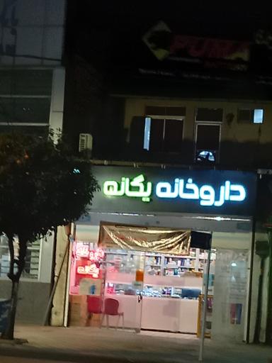 عکس داروخانه یگانه