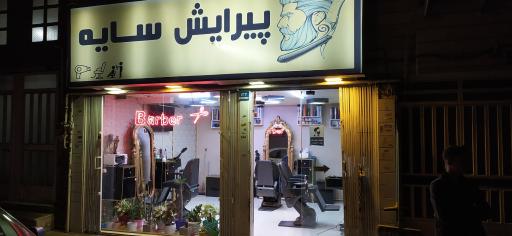 عکس پیرایش سایه