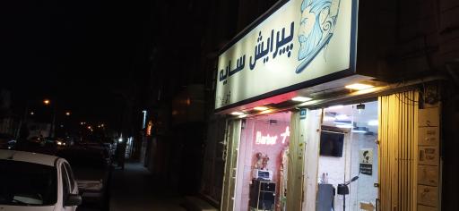 عکس پیرایش سایه