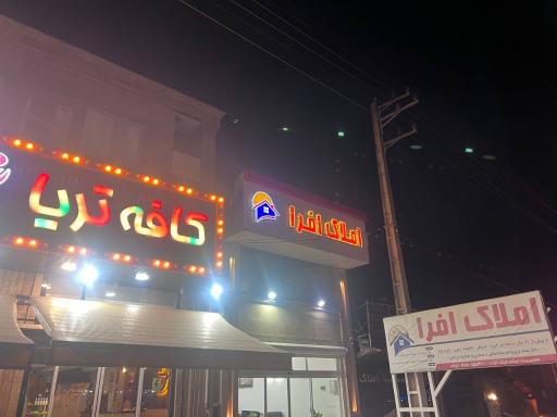 عکس املاک افرا