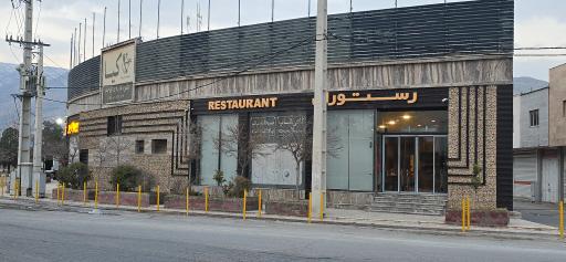 عکس رستوران کیا