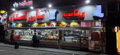 عکس آبمیوه و بستنی سان استار