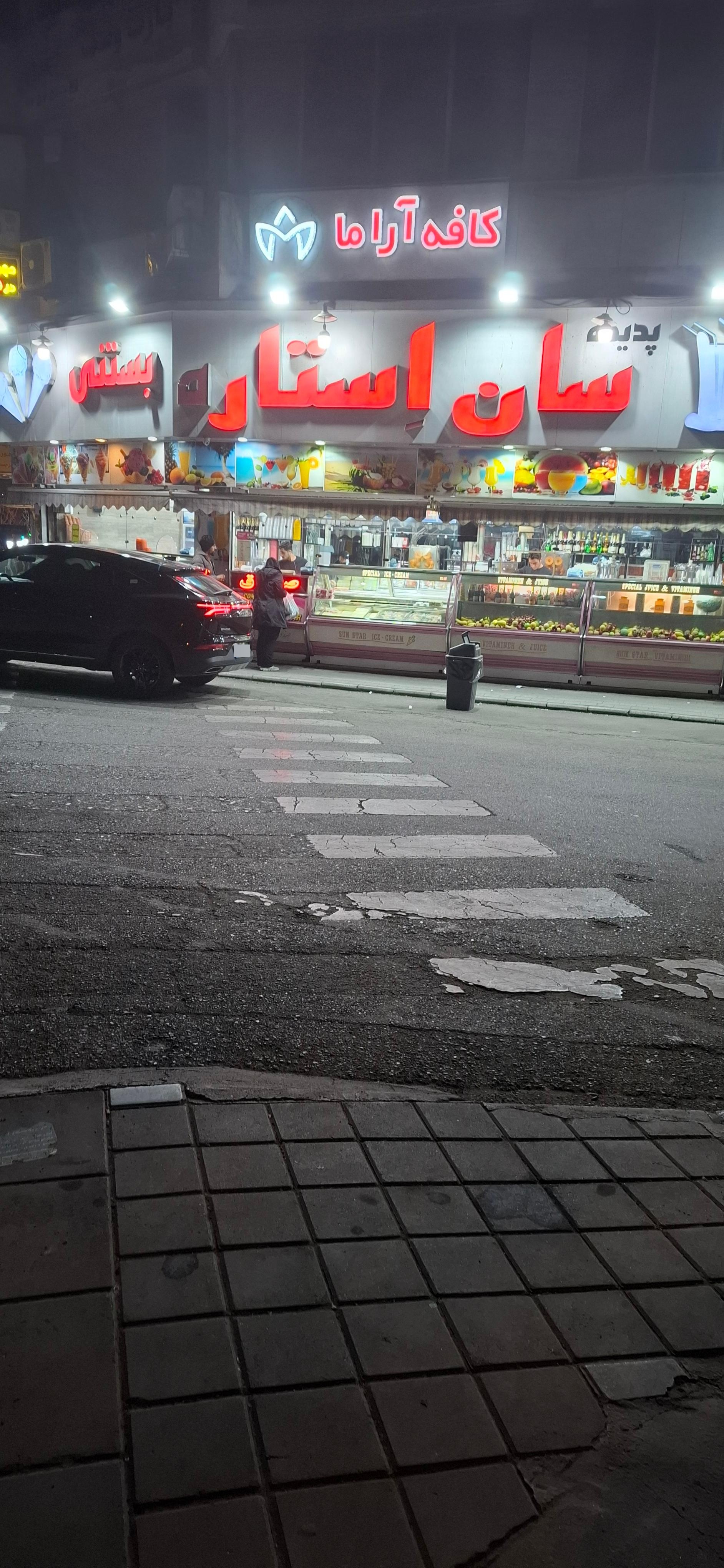 عکس آبمیوه و بستنی سان استار