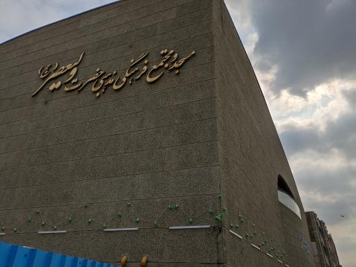 عکس مسجد ولیعصر (عج)