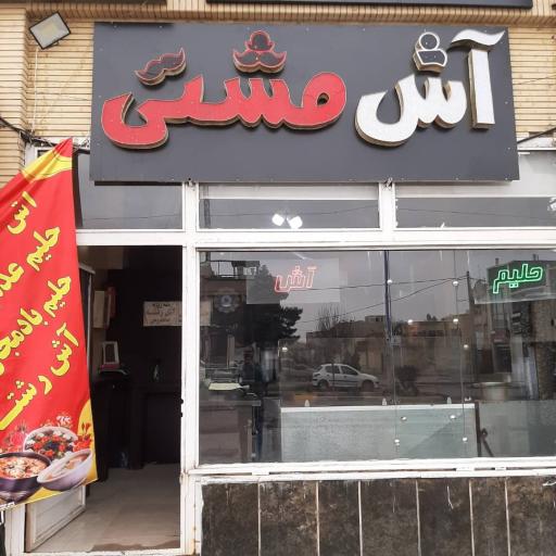 عکس آش مشتی