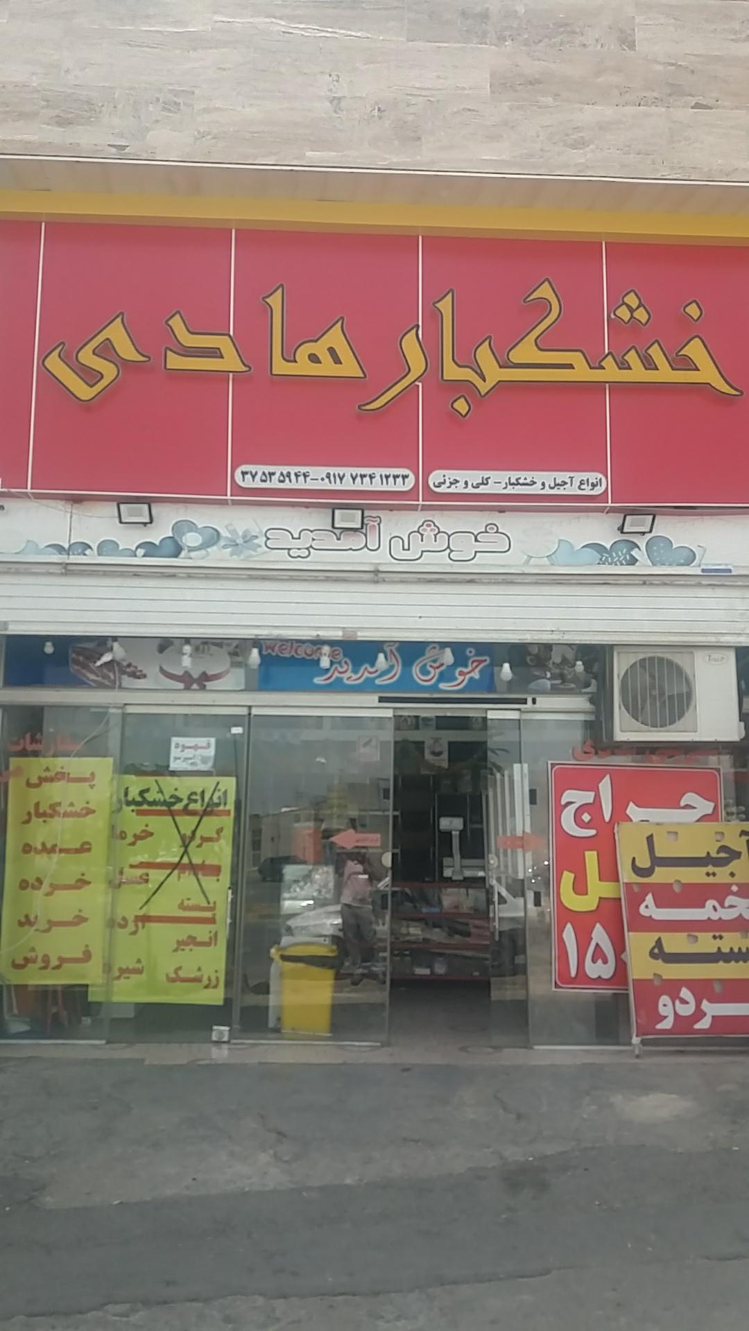عکس خشکبار هادی