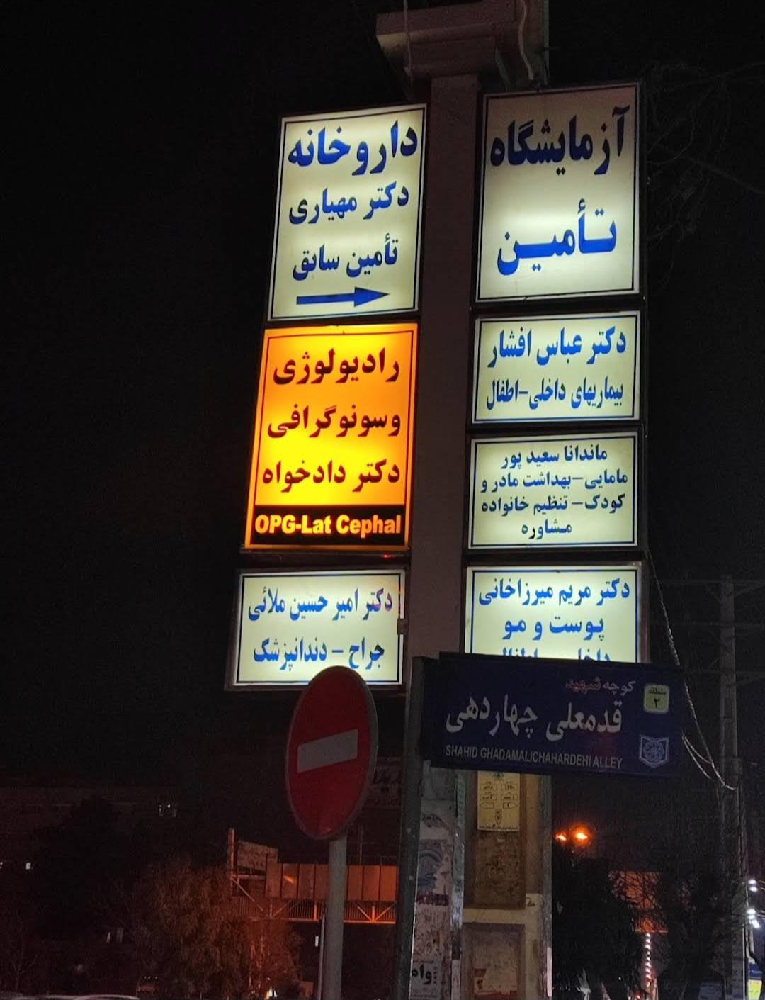 عکس رادیولوژی و سونوگرافی دکتر دادخواه + opg