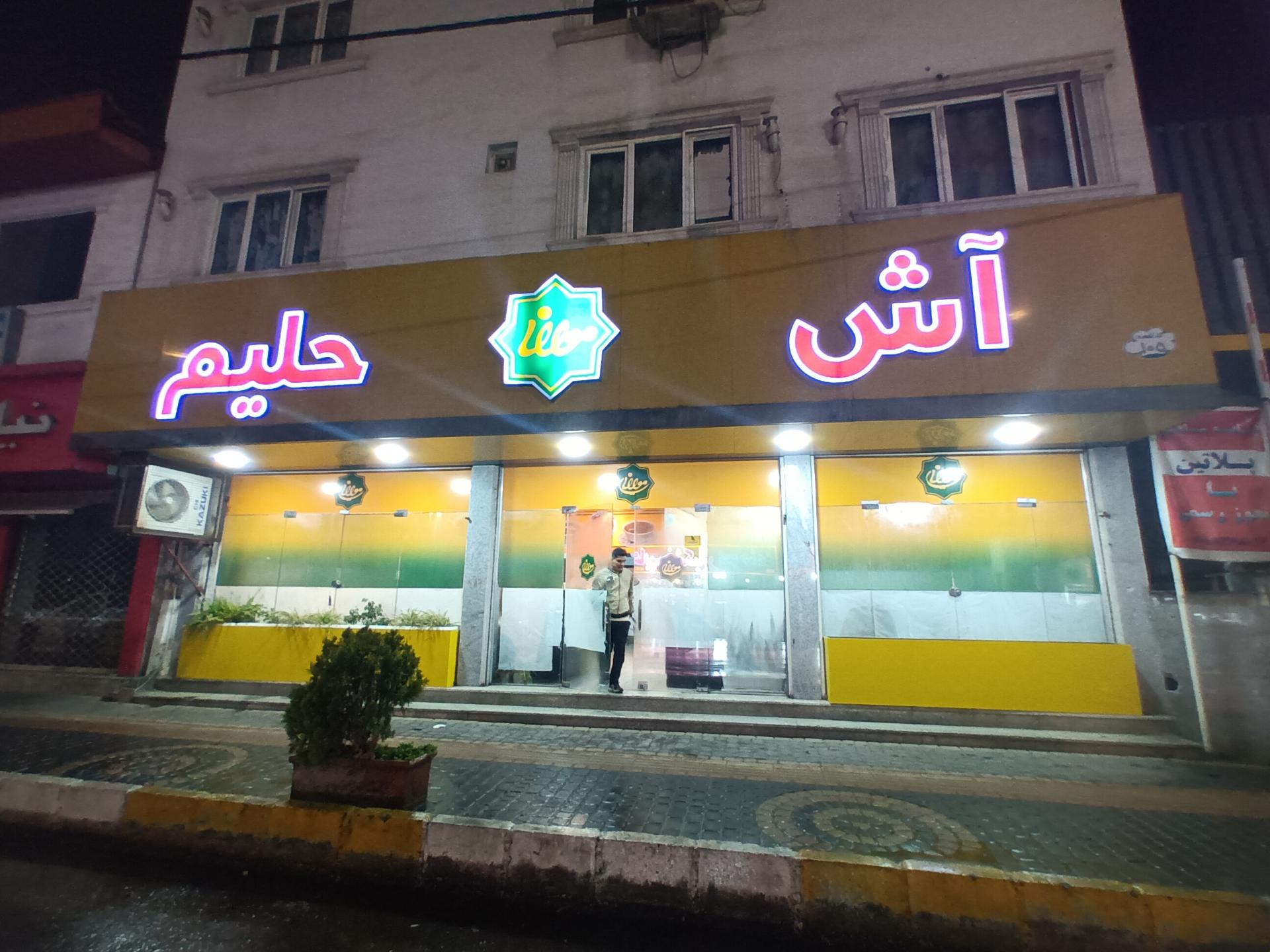 عکس آش و حلیم مولانا شعبه پنج شعبه امام حسن