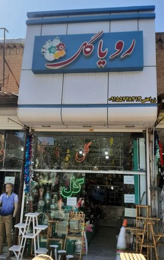 گل فروشی رویا گل