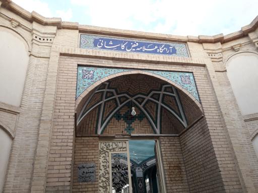 عکس آرامگاه علامه فیض کاشانی