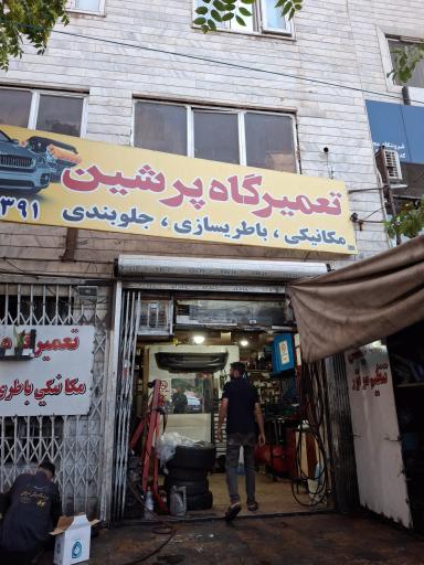 عکس تعمیرگاه پرشین