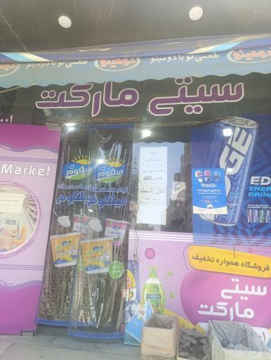 عکس سیتی مارکت