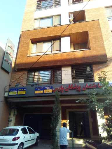 عکس ساختمان پزشکان پارس