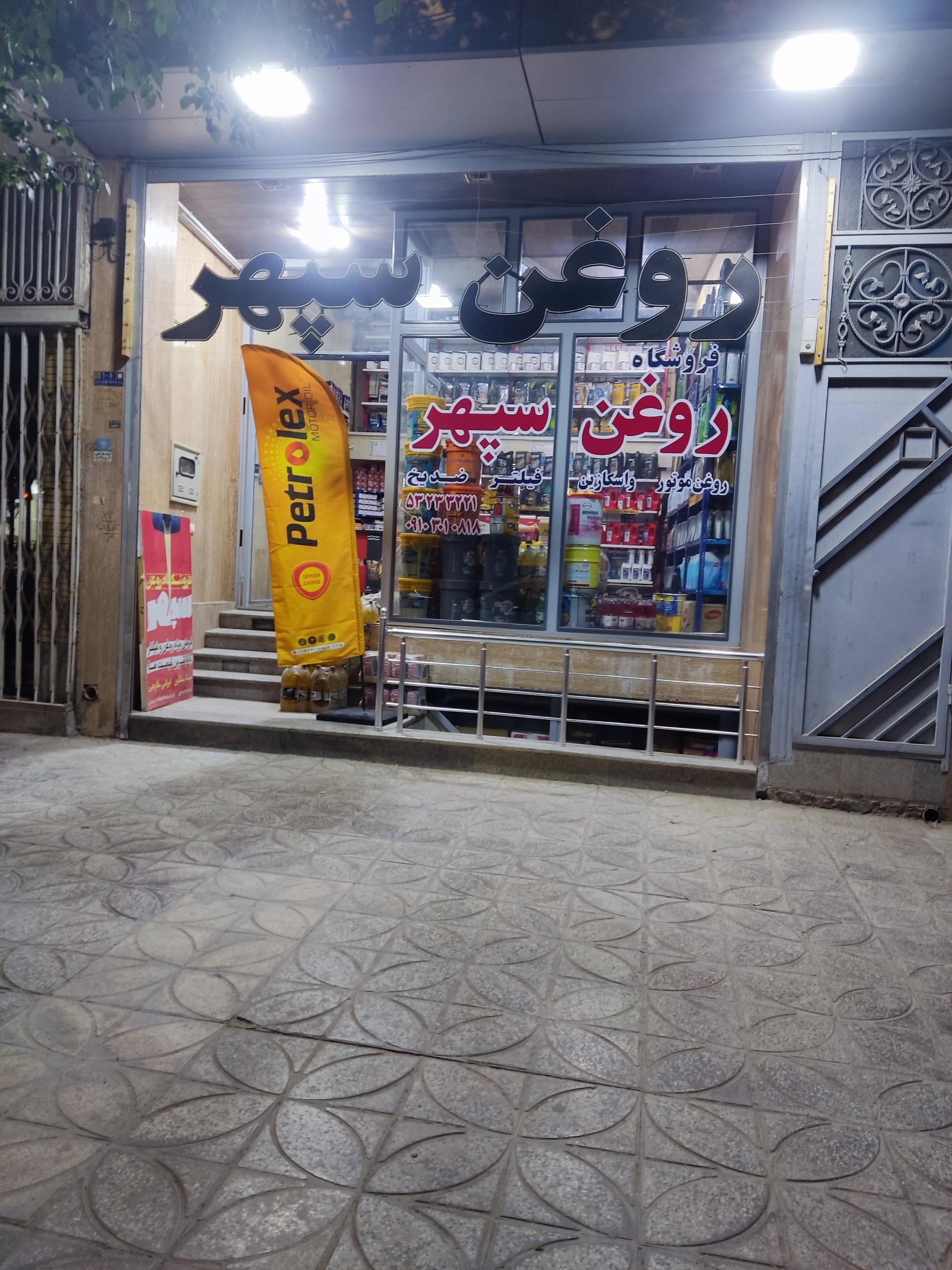 عکس فروشگاه روغن سپهر