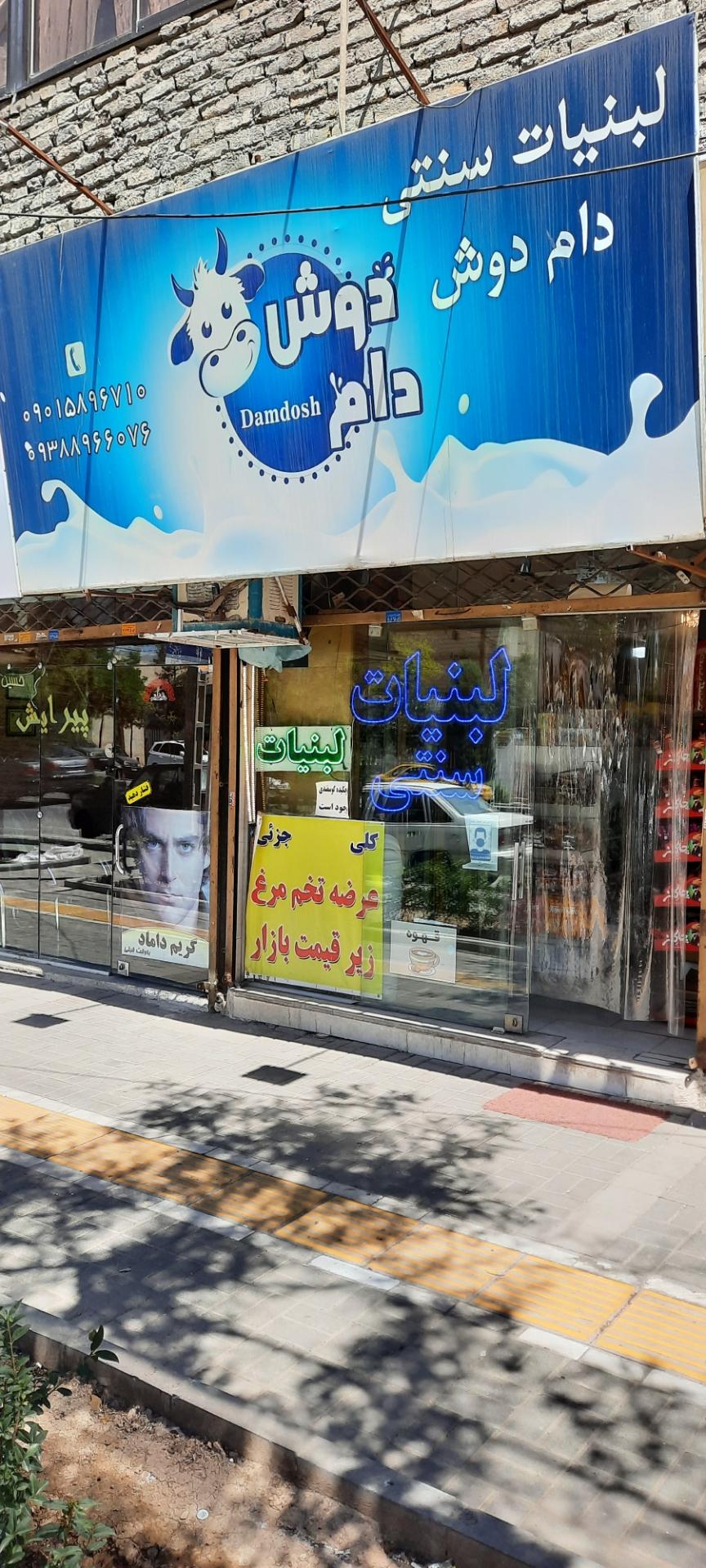 عکس لبنیات دام دوش