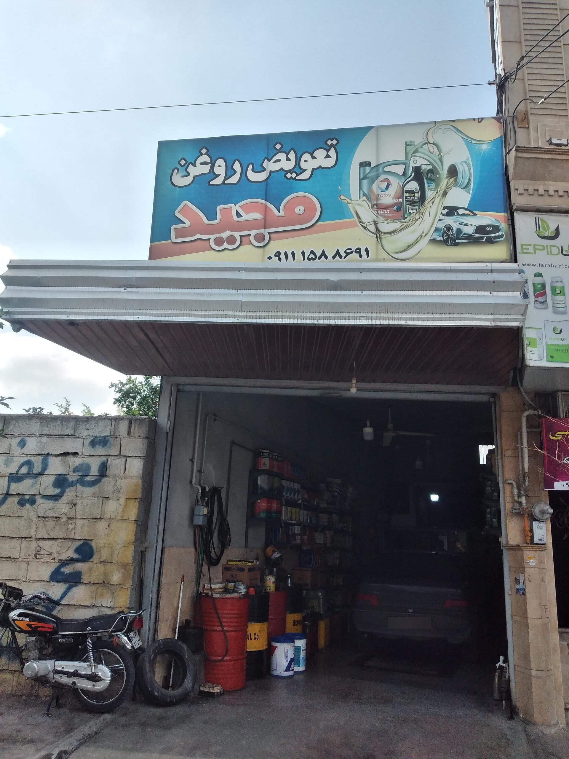 عکس تعویض روغن مجید