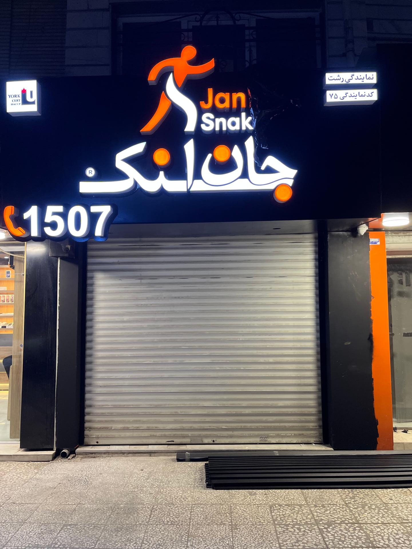 عکس جان اسنک رشت شعبه ۷۵