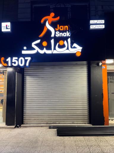 عکس جان اسنک رشت شعبه ۷۵