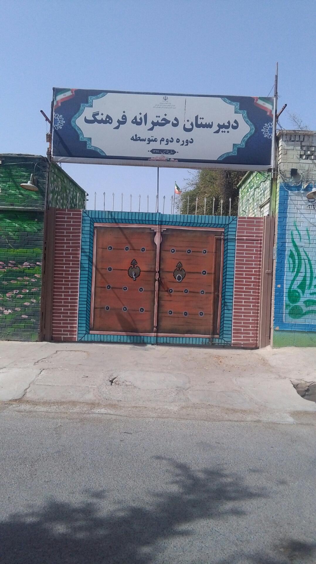 عکس دبیرستان دخترانه فرهنگ