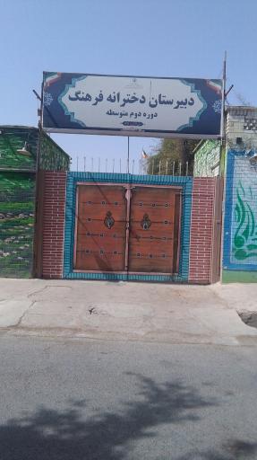 عکس دبیرستان دخترانه فرهنگ