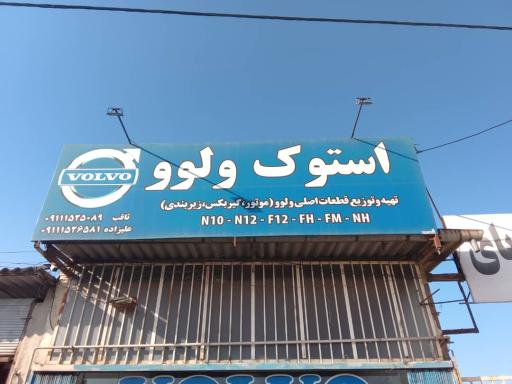 عکس استوک ولوو