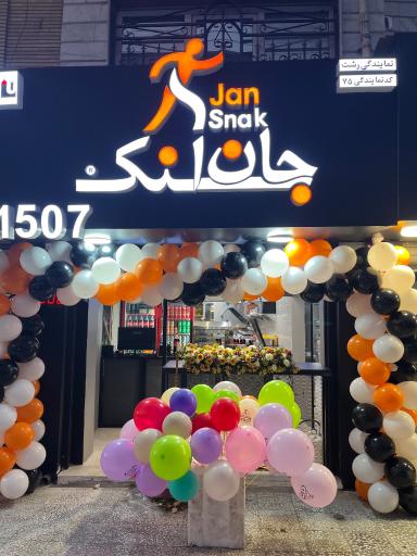 عکس جان اسنک رشت شعبه ۷۵