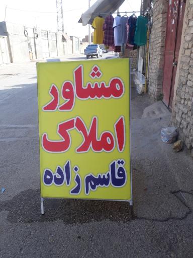 عکس مشاور املاک قاسم زاده