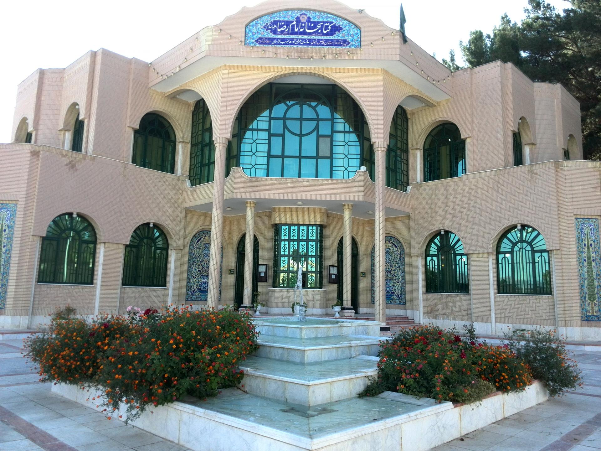 عکس کتابخانه امام رضا (ع)