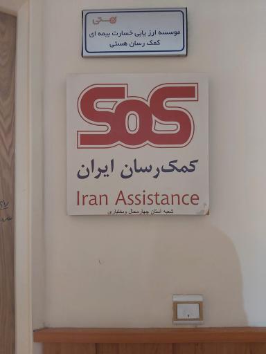 عکس شرکت بیمه کمک رسان ایران(sos)
