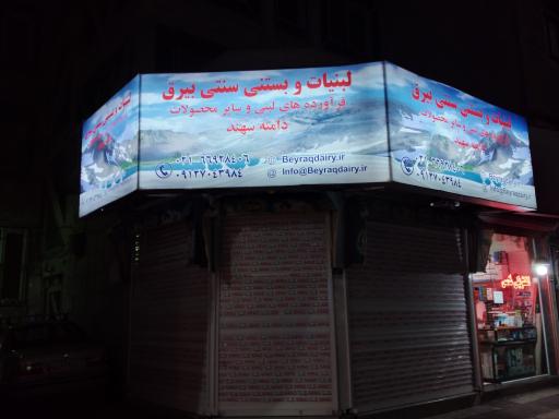 عکس لبنیات بیرق