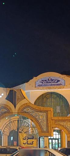 عکس کتابخانه امام رضا (ع)