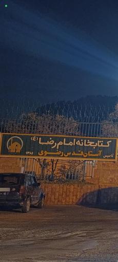 عکس کتابخانه امام رضا (ع)