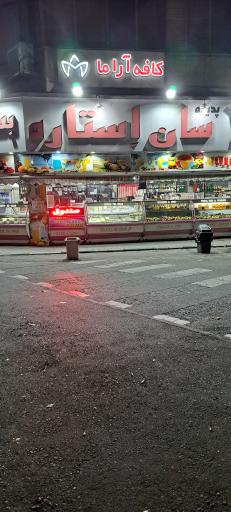 عکس آبمیوه و بستنی سان استار