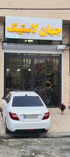 جهان لاستیک