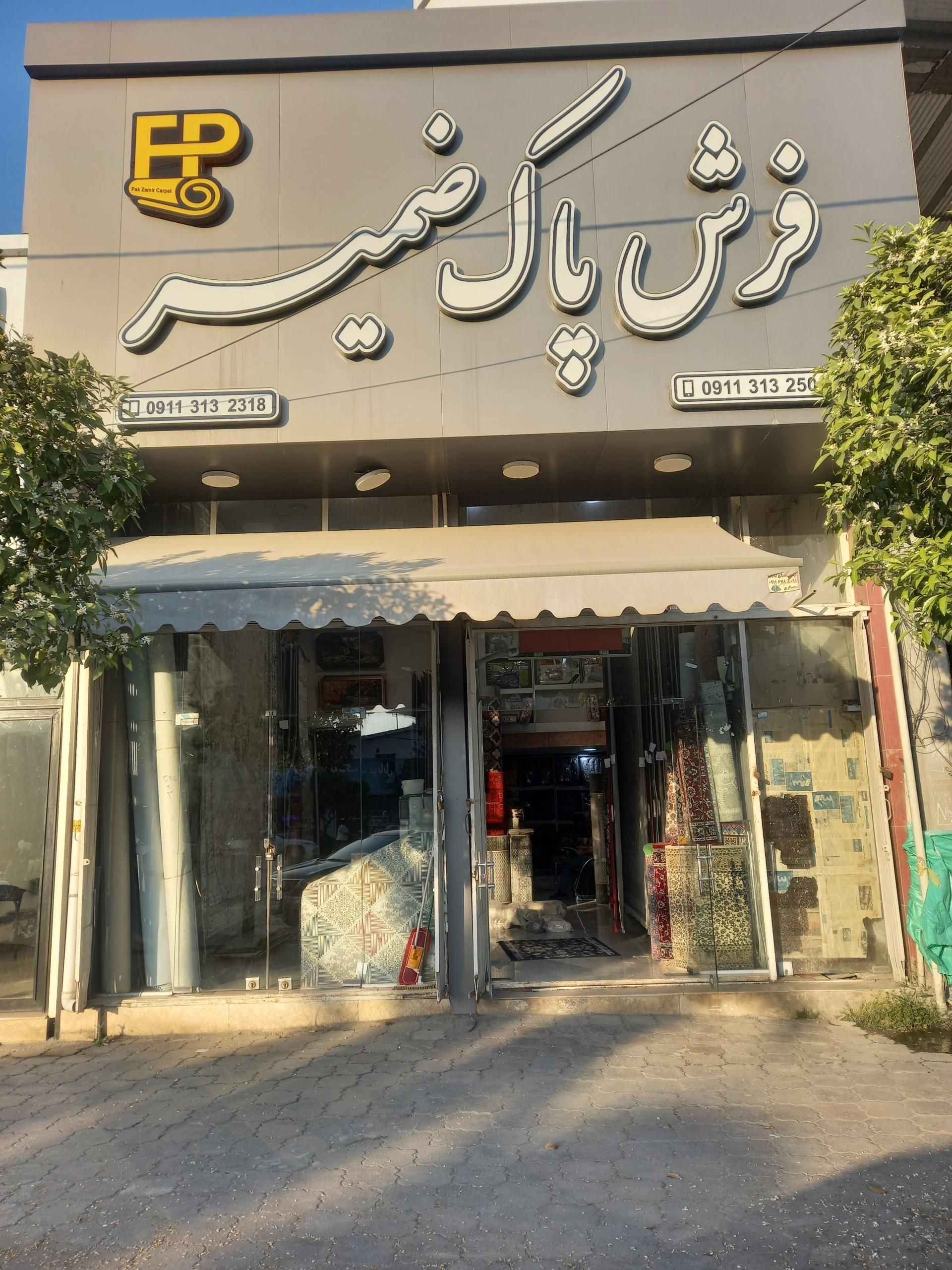 عکس فرش پاک ضمیر