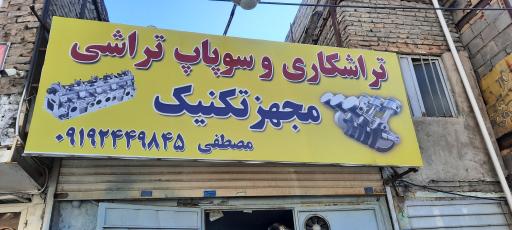عکس تراشکاری و سوپاپ تراشی مجهز تکنیک