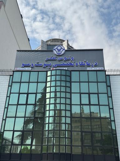 عکس کلینیک تخصصی پوست و مو ونوس ظفر