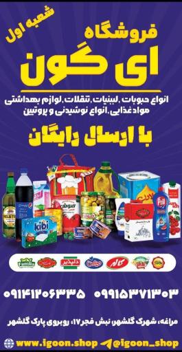 عکس فروشگاه آی گون