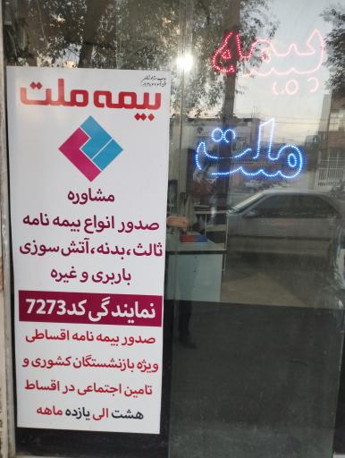 عکس بیمه ملت