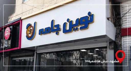 عکس فروشگاه نوین جامه 