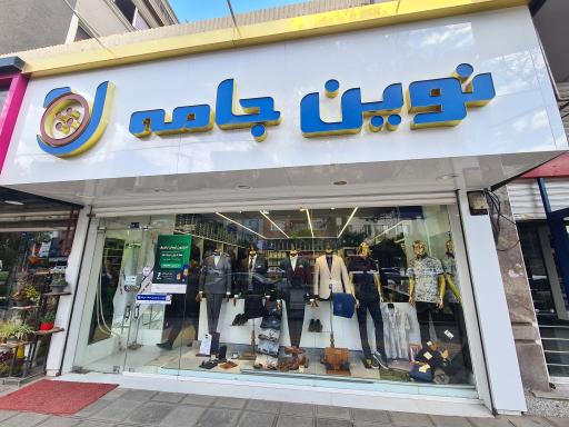 عکس فروشگاه نوین جامه 